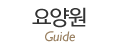 요양원