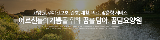 꿈담요양원_이미지m